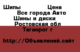 265 60 18 Шипы. Yokohama › Цена ­ 18 000 - Все города Авто » Шины и диски   . Ростовская обл.,Таганрог г.